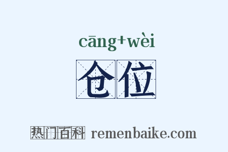 仓位是什么意思的图片